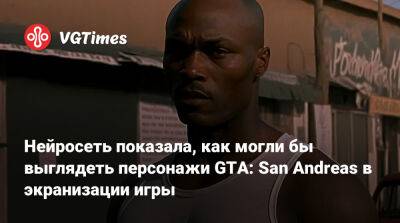 Нейросеть показала, как могли бы выглядеть персонажи GTA: San Andreas в экранизации игры - vgtimes.ru