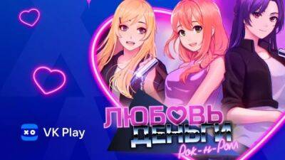 На VK Play пройдет раздача визуальной новеллы "Любовь, Деньги, Рок-н-Ролл" - playground.ru - Япония
