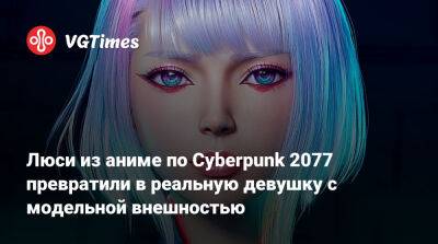 Люси из аниме по Cyberpunk 2077 превратили в реальную девушку с модельной внешностью - vgtimes.ru - Китай
