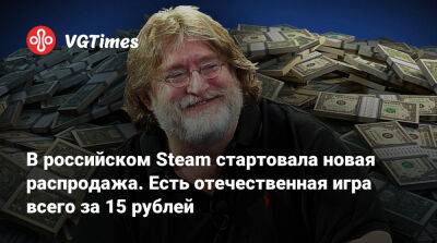 В российском Steam стартовала новая распродажа. Есть отечественная игра на UE5 всего за 15 рублей - vgtimes.ru - Россия