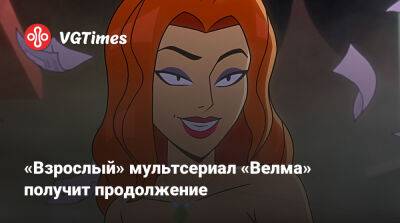 Спин-офф «Скуби-Ду» для взрослой аудитории с 0,5/10 баллов на Metacritic получит продолжение - vgtimes.ru