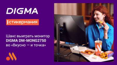 DIGMA — партнер акции «Стикермания» в сети «Вкусно — и точка» - gamer.ru - Россия