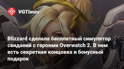 Blizzard сделала бесплатный симулятор свиданий с героями Overwatch 2. В нем есть секретная концовка и бонусный подарок - vgtimes.ru