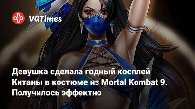 Девушка сделала годный косплей Китаны в костюме из Mortal Kombat 9. Получилось эффектно - vgtimes.ru