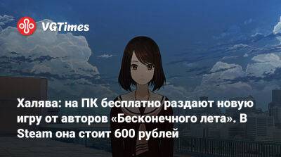 Халява: на ПК бесплатно раздают новую игру от авторов «Бесконечного лета». В Steam она стоит 600 рублей - vgtimes.ru