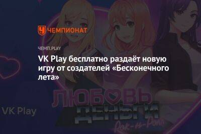 VK Play бесплатно раздаёт новую игру от создателей «Бесконечного лета» - championat.com - Япония
