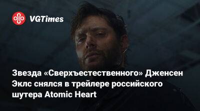 Дженсен Эклс (Jensen Ackles) - Дженсен Эклс - Звезда «Сверхъестественного» Дженсен Эклс снялся в трейлере российского шутера Atomic Heart - vgtimes.ru