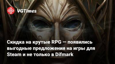 Скидка на крутые RPG — появились выгодные предложения на игры для Steam и GOG в Difmark - vgtimes.ru