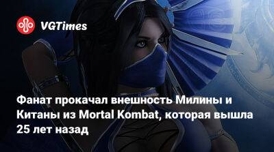 Эд Бун (Boon) - Фанат прокачал внешность Милины и Китаны из Mortal Kombat, которая вышла 25 лет назад - vgtimes.ru - Сербия