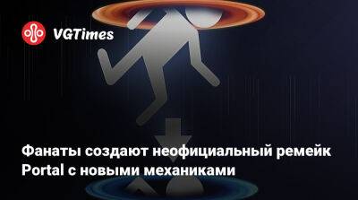 Фанаты создают неофициальный ремейк Portal с новыми механиками - vgtimes.ru