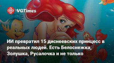 Лариса Крофт - ИИ превратил 15 диснеевских принцесс в реальных людей, включая Белоснежку, Золушку и Русалочку - vgtimes.ru