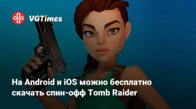 На Android и iOS можно бесплатно скачать спин-офф Tomb Raider - vgtimes.ru