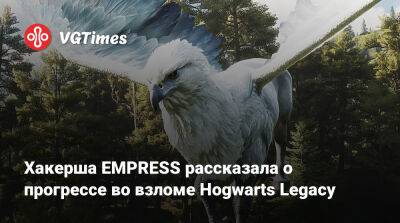 Хакерша EMPRESS рассказала о прогрессе во взломе Hogwarts Legacy - vgtimes.ru