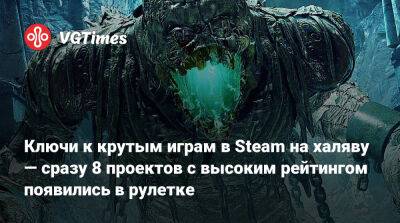 Ключи к крутым играм в Steam на халяву — сразу 8 проектов с высоким рейтингом появились в рулетке - vgtimes.ru