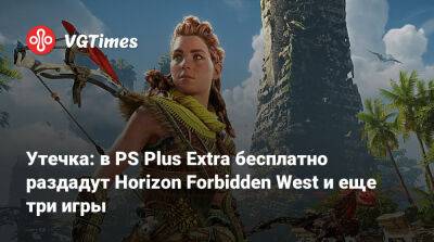 Утечка: в PS Plus Extra бесплатно раздадут Horizon Forbidden West и еще три игры - vgtimes.ru