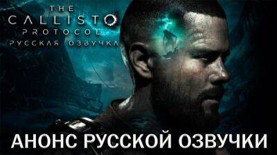 Студия Mechanics VoiceOver собрала нужную сумму на озвучку The Callisto Protocol - playground.ru