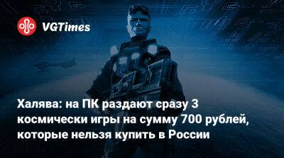 Халява: на ПК раздают сразу 3 космически игры на сумму 700 рублей, которые нельзя купить в России - vgtimes.ru - Россия