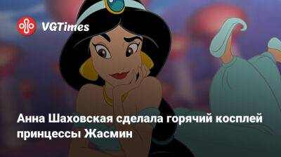 принц Эрик - Анна Шаховская - Анна Шаховская сделала горячий косплей принцессы Жасмин - vgtimes.ru