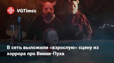 В сеть выложили «взрослую» сцену из хоррора про Винни-Пуха - vgtimes.ru