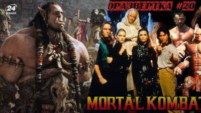 От Mortal Kombat до Need for Speed: самые яркие фильмы, снятые по мотивам игр - games.24tv.ua - Украина