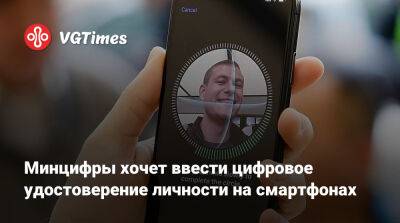 Максут Шадаев - Минцифры хочет ввести цифровое удостоверение личности на смартфонах - vgtimes.ru - Россия