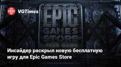 Инсайдер раскрыл новую бесплатную игру для Epic Games Store - vgtimes.ru