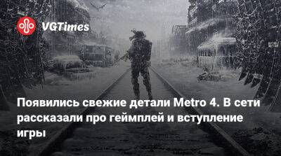 Томас Хендерсон (Tom Henderson) - Появились свежие детали Metro 4. В сети рассказали про геймплей и вступление игры - vgtimes.ru
