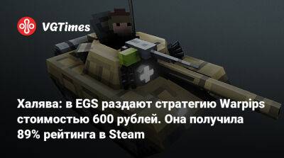 Халява: в EGS раздают стратегию Warpips стоимостью 600 рублей. Она получила 89% рейтинга в Steam - vgtimes.ru