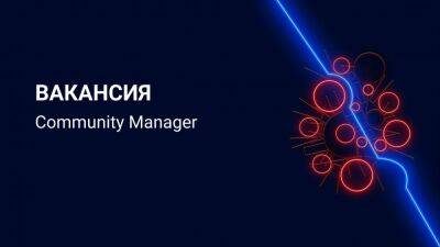 Ищем специалиста на должность Community Manager! - igromania.ru