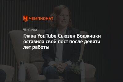 Глава YouTube Сьюзен Воджицки оставила свой пост после девяти лет работы - championat.com