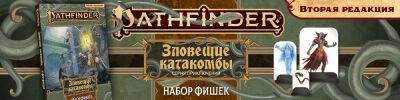 Все обитатели зловещих катакомб - hobbygames.ru