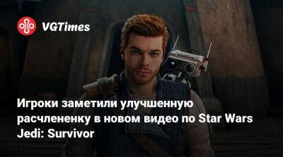 Игроки заметили улучшенную расчлененку в новом видео по Star Wars Jedi: Survivor - vgtimes.ru