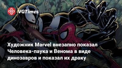 Тоби Магуайр (Tobey Maguire) - Патрик Браун (Patrick Brown) - Художник Marvel внезапно показал Человека-паука и Венома в виде динозавров и показал их драку - vgtimes.ru
