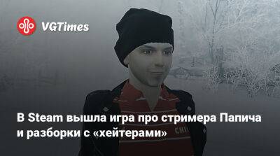 В Steam вышла игра про стримера Папича и разборки с «хейтерами» - vgtimes.ru