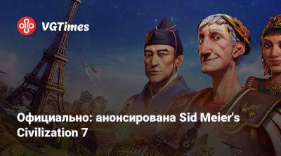 Firaxis Games - Официально: анонсирована Sid Meier's Civilization 7 - vgtimes.ru