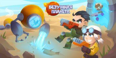 Будущее и тактика: на платформе Absolute Games появилась «Безумная планета» - igromania.ru