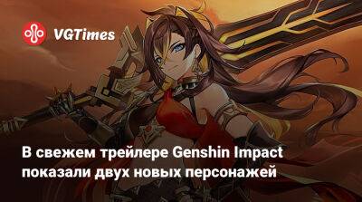 Шэнь Хэ - В свежем трейлере Genshin Impact показали двух новых персонажей - vgtimes.ru - Китай