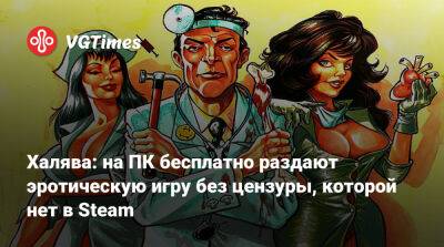 Халява: на ПК бесплатно раздают эротическую игру, которую нельзя купить в Steam. Она без цензуры - vgtimes.ru