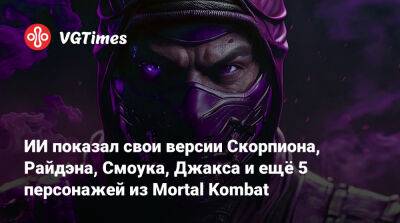 ИИ показал свои версии Скорпиона, Райдэна, Смоука, Джакса и ещё 5 персонажей из Mortal Kombat - vgtimes.ru