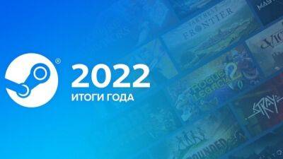 Valve подвела итоги 2022 года для Steam - playground.ru