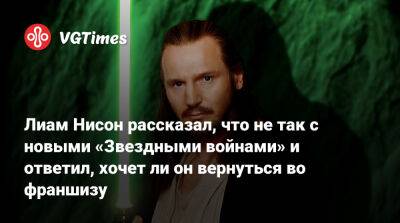 Лиам Нисон (Liam Neeson) - Лиам Нисон рассказал, что не так с новыми «Звездными войнами» и ответил, хочет ли он вернуться во франшизу - vgtimes.ru