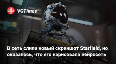 Томас Хендерсон (Tom Henderson) - В сеть слили новый скриншот Starfield, но оказалось, что его нарисовала нейросеть - vgtimes.ru