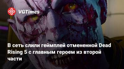 В сеть слили геймплей отмененной Dead Rising 5 с главным героем из второй части - vgtimes.ru