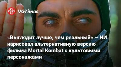 Лю Кан - Шао Кан - «Выглядит лучше, чем реальный» — ИИ нарисовал альтернативную версию фильма Mortal Kombat с культовыми персонажами - vgtimes.ru