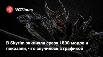 В Skyrim закинули сразу 1800 модов и показали, что случилось с графикой - vgtimes.ru