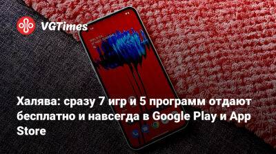 Халява: сразу 7 игр и 5 программ отдают бесплатно и навсегда в Google Play и App Store - vgtimes.ru