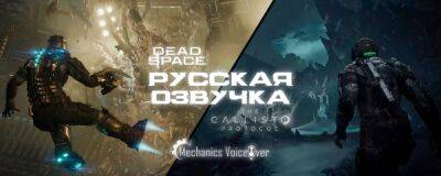 Mechanics VoiceOver рассказали как продвигается работа над русской озвучкой ремейка Dead Space - playground.ru