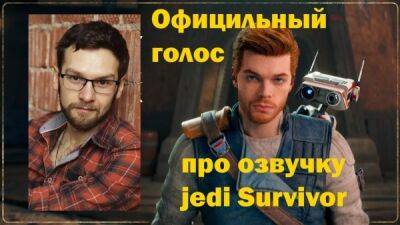 Официальный голос Кэла Кестиса сообщил, что Jedi Survivor будет озвучена на русский язык - скорее всего неофициально - playground.ru