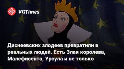 Диснеевских злодеев превратили в реальных людей. Есть Злая королева, Малефисента, Урсула и не только - vgtimes.ru
