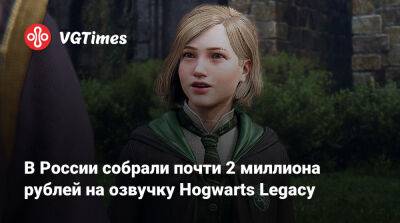 В России собрали почти 2 миллиона рублей на озвучку Hogwarts Legacy - vgtimes.ru - Россия
